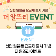 [EVENT] 신협 알뜰폰 요금제 출시 기념 더 알뜨리 이벤트