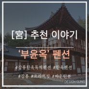 [강릉 한옥 독채펜션] '부윤옥' (feat. 디자인궁 워크샵)