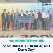 『신한 스퀘어브릿지(S²Bridge) 인천』 2023 BRIDGE TO KOREA(B2K) Demo Day