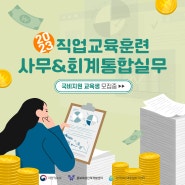 청주 사무회계 국비지원 교육생 모집