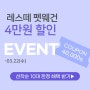 레스떼 펫웨건 4만원 할인 이벤트(~3/22)