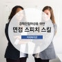 경력단절 여성 재취업을 위한 면접 스피치 스킬 특강: 송새인 강사