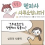 <유레카 상표등록 웹툰> #30. '스위트초코'는 식별력이 있을까?