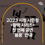 2023 시청 시민청 <활짝 시리즈> 첫 번째 공연 ‘봄꿈’ 안내(3.25. 13:00~15:00)