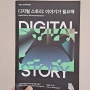 국립현대미술관 청주 『디지털 스토리: 이야기가 필요해』