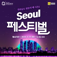 전남 방문의 해 시즌2 페스티벌을 개최합니다!