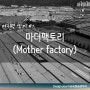 마더팩토리(Mother factory) 전략