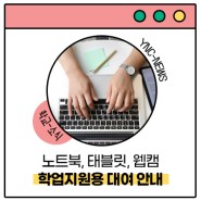 영남이공대학교 학업지원용 노트북, 태블릿, 웹캠 대여 안내 @학생지원
