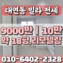 리모델링한 방 2칸 빌라 전세 | 유엔공원 인근 이마트를 품은 건물| LH,카카오,중기청,버팀목 가능한 전세