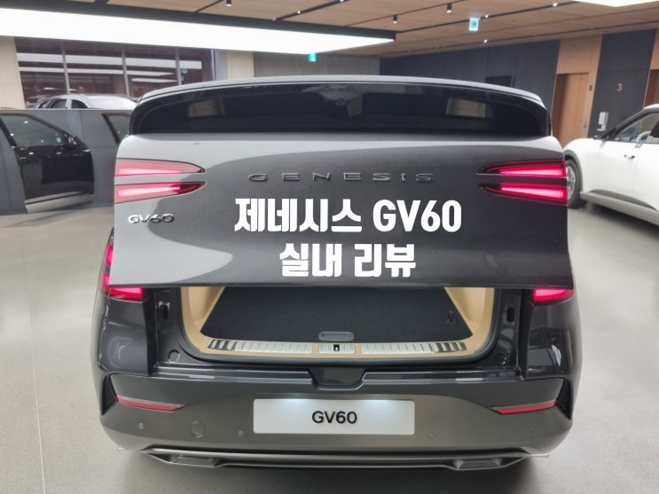 제네시스 전기차 GV60 실내 리뷰 l E-GMP플랫폼 순수 전기차 : 네이버 블로그