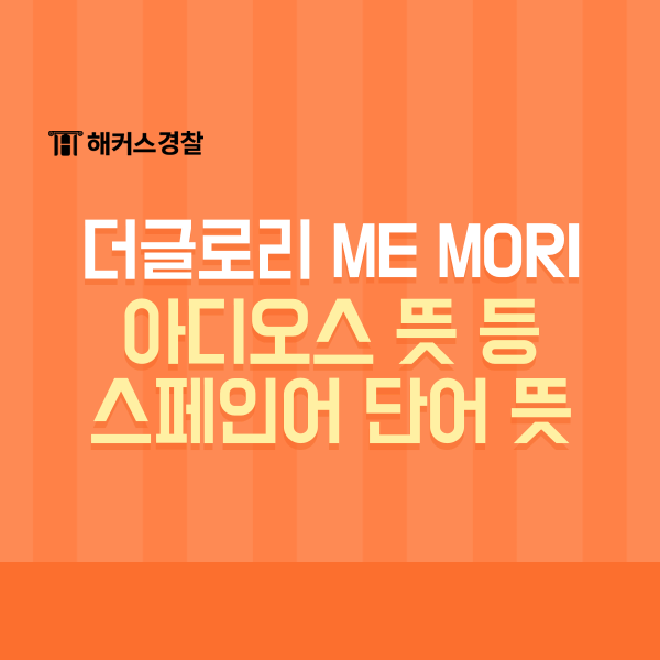 더 글로리 me mori? 아디오스 뜻 등 스페인어 단어 뜻도! : 네이버 블로그