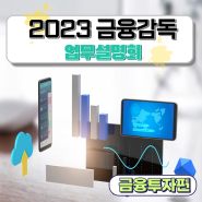 2023 금융감독원 금융감독 업무설명회-금융투자 부문