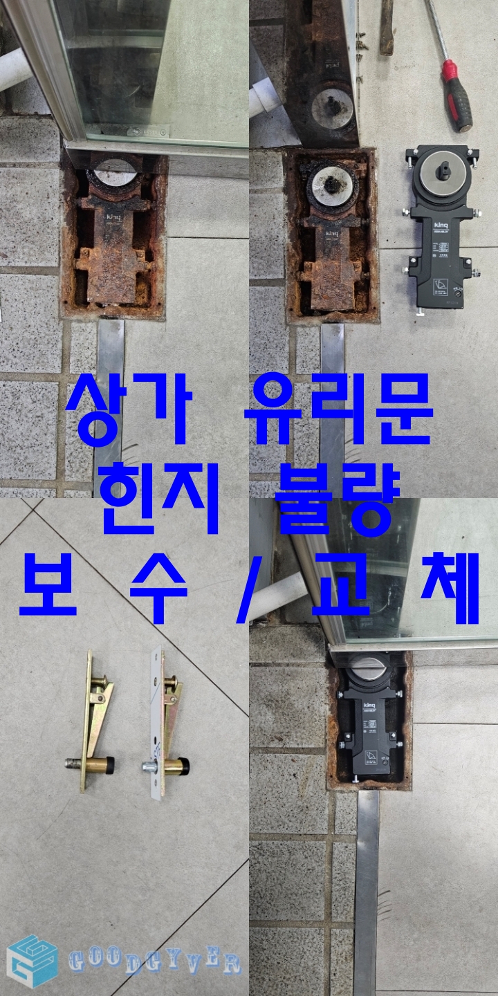 김포 고촌 상가 유리문 (강화도어) 힌지 고장 교체 / 문정동 굿가이버 : 네이버 블로그