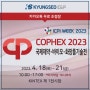 [전시회 무료 초청장] COPHEX2023 경서이엔피 부스번호 3C512