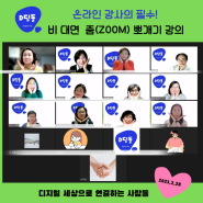 스마트폰 강사 세리쌤과 함께한 줌(zoom)뽀개기 특강/온라인 강사의 필수! 비 대면 화상 회의 ZOOM의 모든 것-디딤돌과 함께