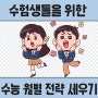 수험생들을 위한 고3 수능 월별 전략 세우기!