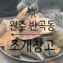 [원주 반곡동] '원주조개창고'에서 '무한리필' 뿌시기!!