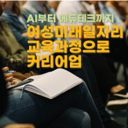 서울우먼업 2023년 서울시 여성미래일자리(권역별 선도형) 교육과정 선정|시비지원 교육생 모집