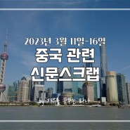 [신문스크랩 / 중국 관련 기사] - 23년도 3월 11일-16일 (중국 양회 관련 집중)