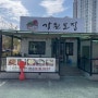 경산 옥산동 강원도집 점심특선 오리불고기 돼지불고기 옹심이수제비 일품
