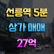 선릉역상가매매 역삼동1층상가매매 27억