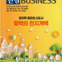 [한경BUSINESS] 마지막 제조업 신도시 평택의 천지개벽(23/03/15~21)