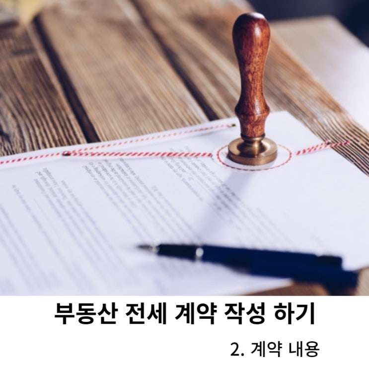 부동산 전세 계약서 작성하기 - 2. 계약 내용 : 네이버 블로그