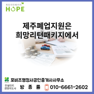 제주 폐업지원은 희망리턴패키지 활용하기