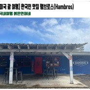 [미국 괌 여행] 한국인 맛집 햄브로스(Hambros)