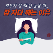 김소형 박사가 알려주는 자다가 새벽에 깨는 이유와 해결방법!