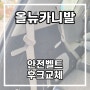 안전벨트 후크교체(230318) - 올뉴카니발