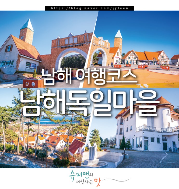 남해 여행 코스 남해독일마을 볼거리 : 네이버 블로그