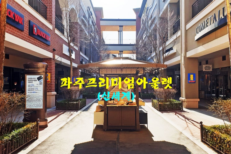 이색적인 파주 여행 파주프리미엄아울렛 : 네이버 블로그
