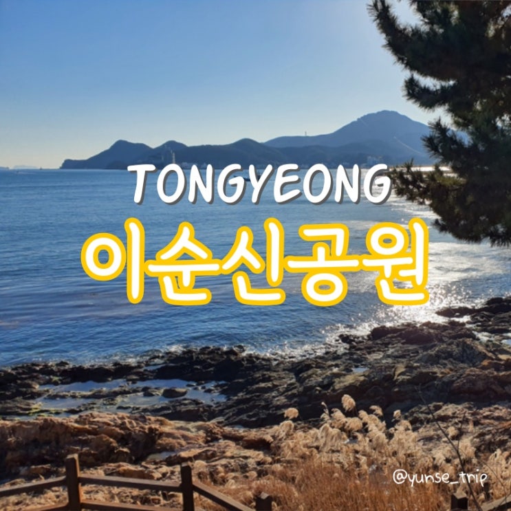 통영 여행 가볼만한곳 이순신 공원 : 네이버 블로그