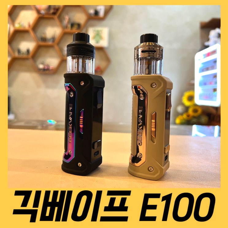 폐호흡 기기 추천 / 모드기기 추천 대전 전자담배 / 긱베이프E100 / 관저동 퀸비 전자담배 입고~ : 네이버 블로그