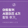 아트링커 서포터즈 6기 (디자인) 활동 후기 +우수 서포터즈 선정