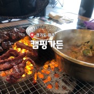 경기도 파주 야당 맛집 캠핑가든에서 고기랑 조개구이 추천해요!