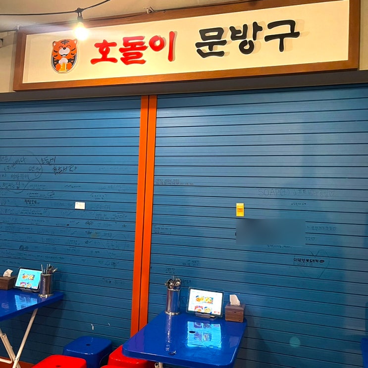홍대 포차 호돌이 호프 연남동 가성비 술집 단체 모임 후기 : 네이버 블로그