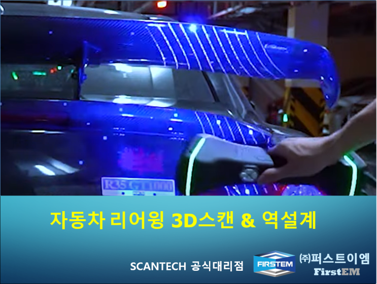 자동차 리어윙 튜닝을 위한 SCANTECH사의 KSCAN-Magic 레이저 휴대용 3D스캐너 활용 : 네이버 블로그