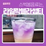 [음료추천] 스타벅스 봄음료, 라일락블라썸티