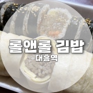 [대흥역] 롤앤롤 _ 서강대 근처 즉석김밥 전문점 , 줄서서 먹는 김밥