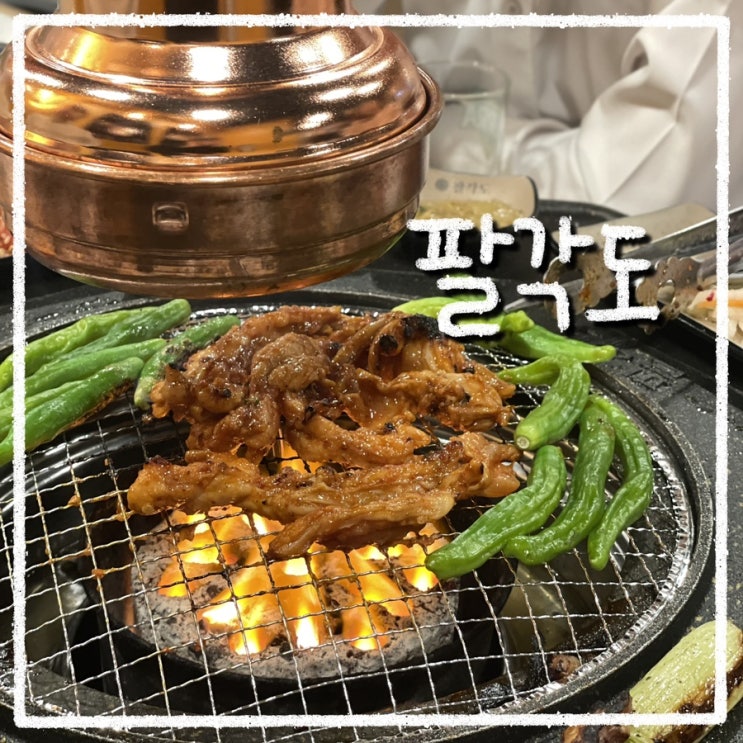 왕십리 닭갈비 맛집 팔각도, 회식장소 추천해요 : 네이버 블로그