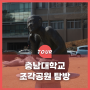 충남대학교 조각공원 탐방