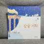 유아 그림책 '감귤 기차'