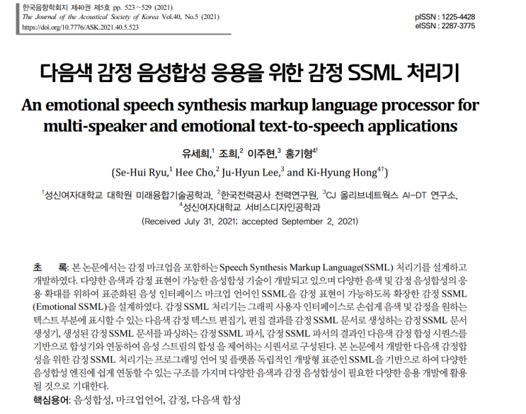 다음색 감정 음성합성 응용을 위한 감정 SSML 처리기, 유세희 외(2021) : 네이버 블로그