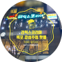 '리믹스코리아' 목포/상동 신상핫플등장! 3040 감성주점 놀이터! :: S오더
