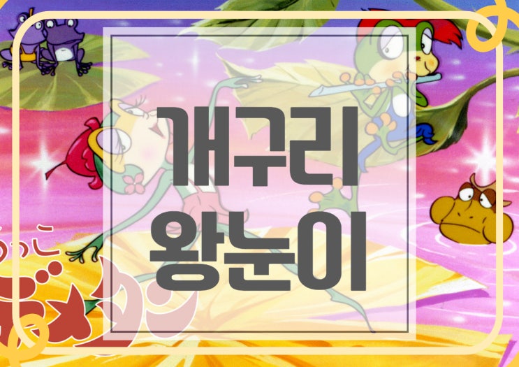 개구리 왕눈이 아로미 가재 메기 정보 노래 신분 격차 체감 애니 : 네이버 블로그