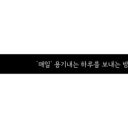 [안식기][첫 강연]'매일' 용기 내는 하루를 보내는 방법