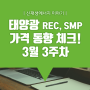 [쏘네] 3월 3주차 태양광 REC, SMP 가격 동향