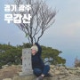 무갑산 경기 광주 초월 등산 초보 코스 추천